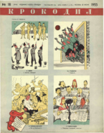 Обложка для Крокодил, 1955 , № 18.pdf